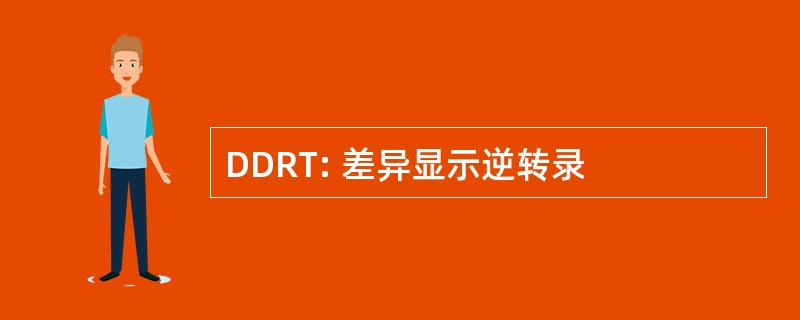 DDRT: 差异显示逆转录