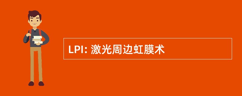 LPI: 激光周边虹膜术