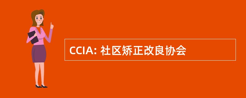 CCIA: 社区矫正改良协会