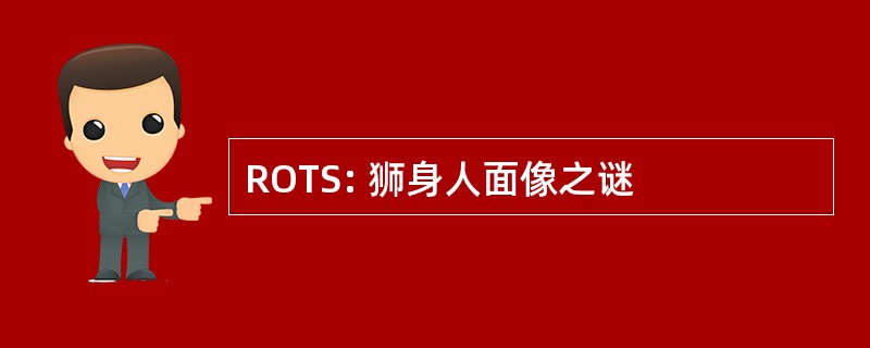 ROTS: 狮身人面像之谜