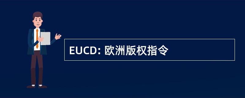 EUCD: 欧洲版权指令