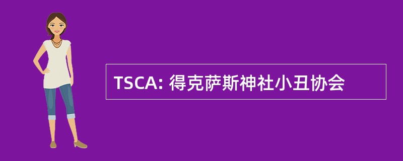 TSCA: 得克萨斯神社小丑协会