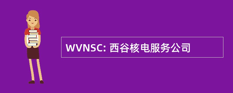 WVNSC: 西谷核电服务公司