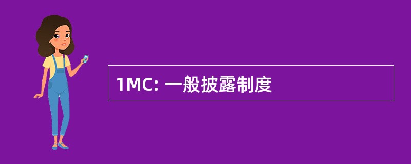 1MC: 一般披露制度