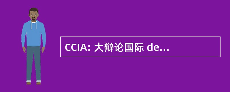 CCIA: 大辩论国际 de l&#039;Associacio 加泰罗尼亚宫 d&#039;Intel·ligencia 人工