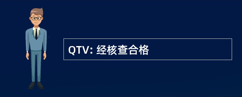 QTV: 经核查合格