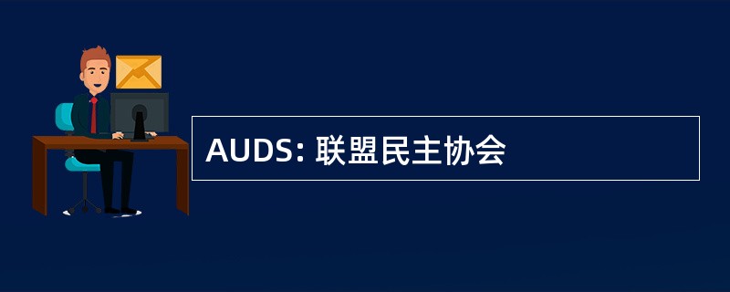 AUDS: 联盟民主协会