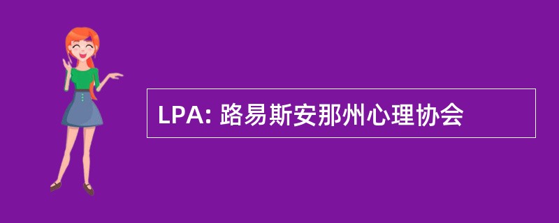 LPA: 路易斯安那州心理协会