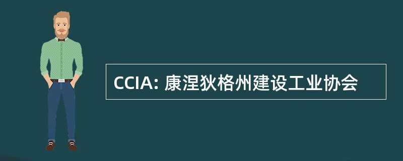 CCIA: 康涅狄格州建设工业协会