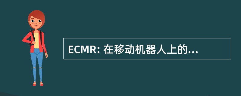 ECMR: 在移动机器人上的欧洲会议