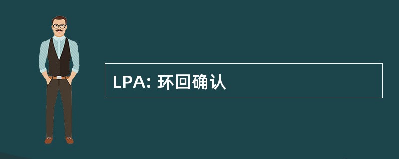 LPA: 环回确认