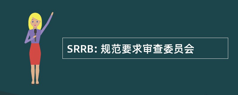 SRRB: 规范要求审查委员会