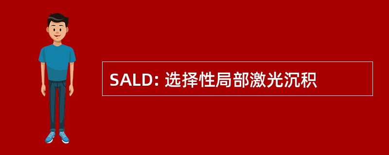 SALD: 选择性局部激光沉积