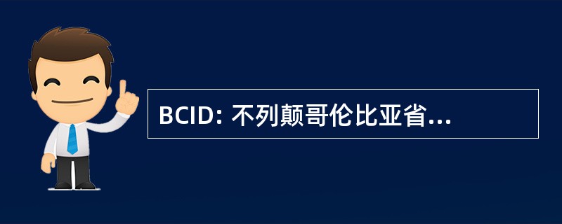 BCID: 不列颠哥伦比亚省工业设计协会