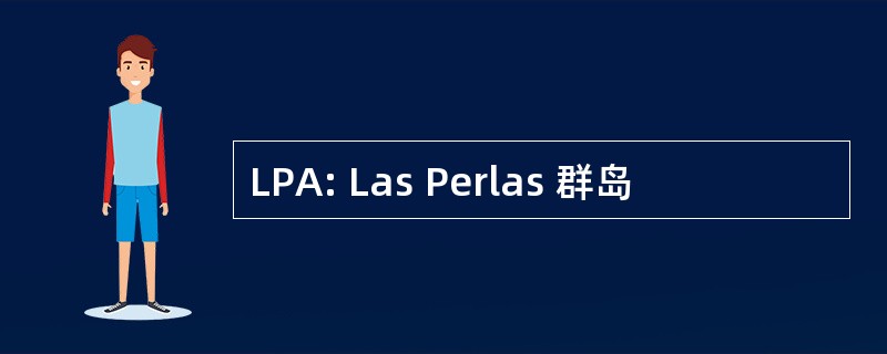 LPA: Las Perlas 群岛