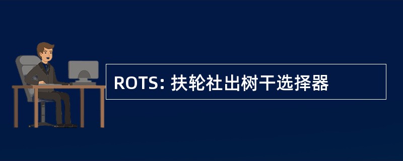 ROTS: 扶轮社出树干选择器