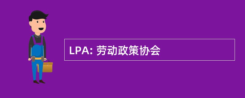 LPA: 劳动政策协会