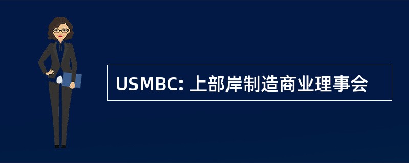 USMBC: 上部岸制造商业理事会