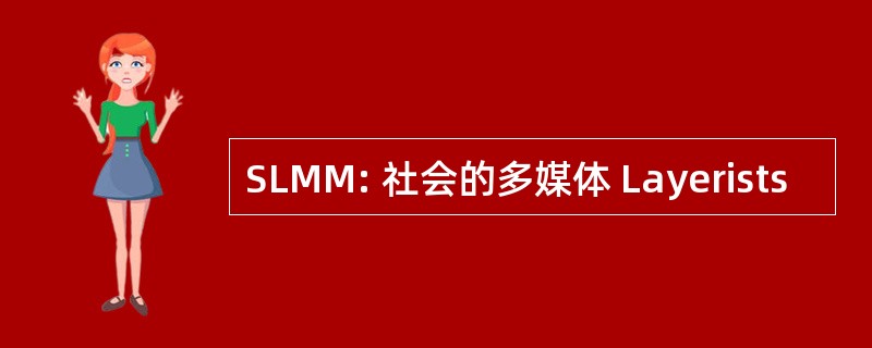 SLMM: 社会的多媒体 Layerists