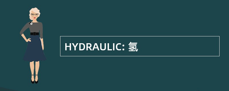 HYDRAULIC: 氢