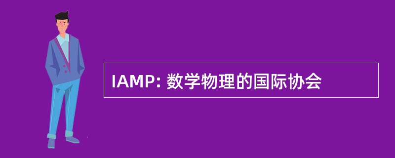 IAMP: 数学物理的国际协会