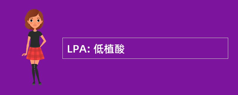 LPA: 低植酸