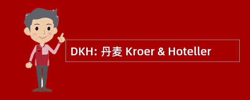 DKH: 丹麦 Kroer & Hoteller