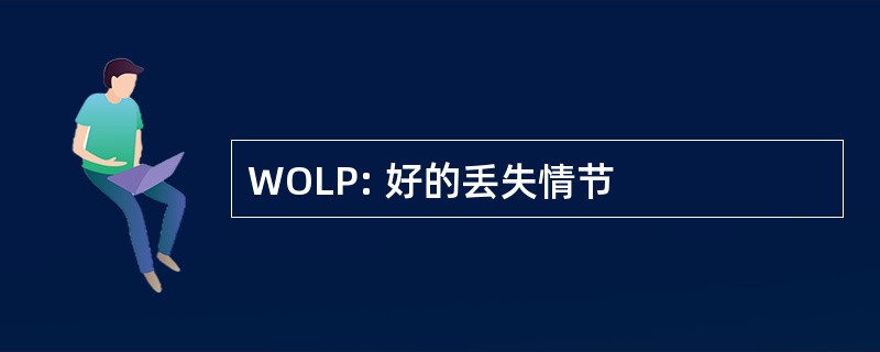 WOLP: 好的丢失情节