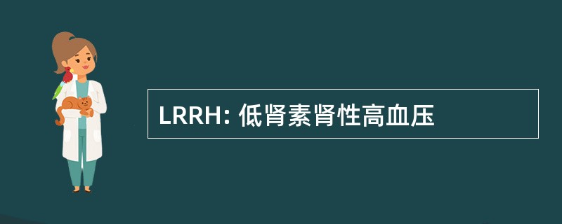 LRRH: 低肾素肾性高血压