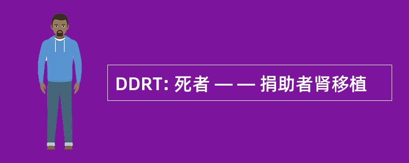 DDRT: 死者 — — 捐助者肾移植