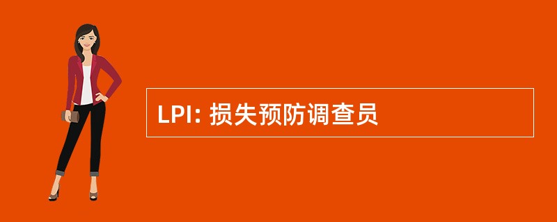 LPI: 损失预防调查员