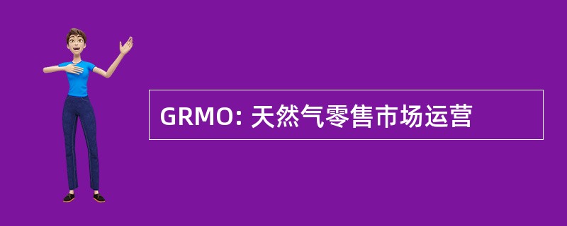 GRMO: 天然气零售市场运营