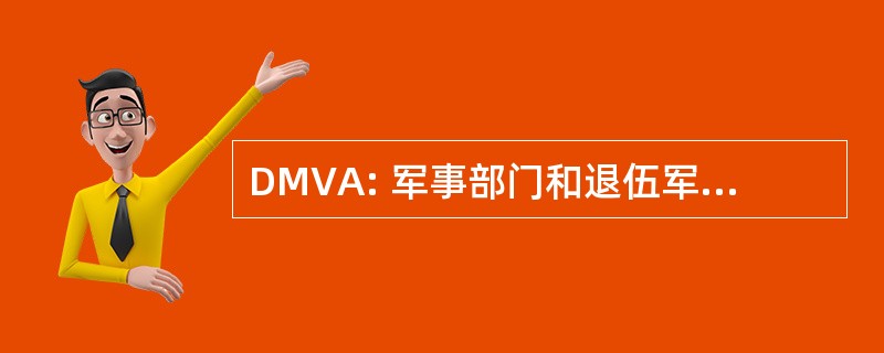 DMVA: 军事部门和退伍军人事务部