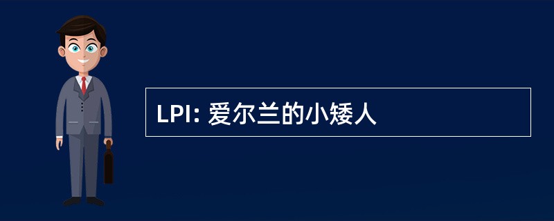 LPI: 爱尔兰的小矮人