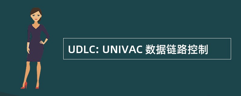 UDLC: UNIVAC 数据链路控制