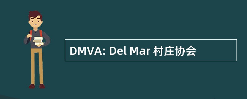 DMVA: Del Mar 村庄协会