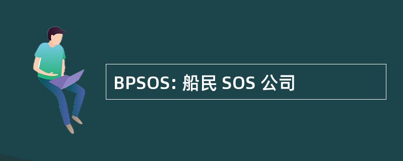 BPSOS: 船民 SOS 公司