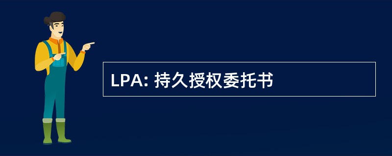 LPA: 持久授权委托书