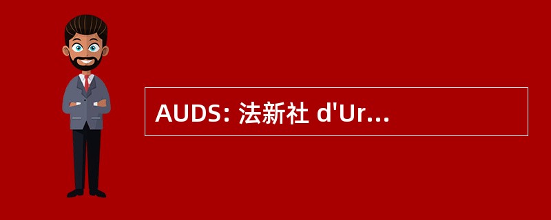 AUDS: 法新社 d&#039;Urbanisme et 发展协会