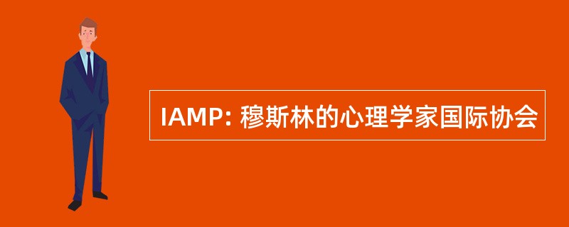 IAMP: 穆斯林的心理学家国际协会