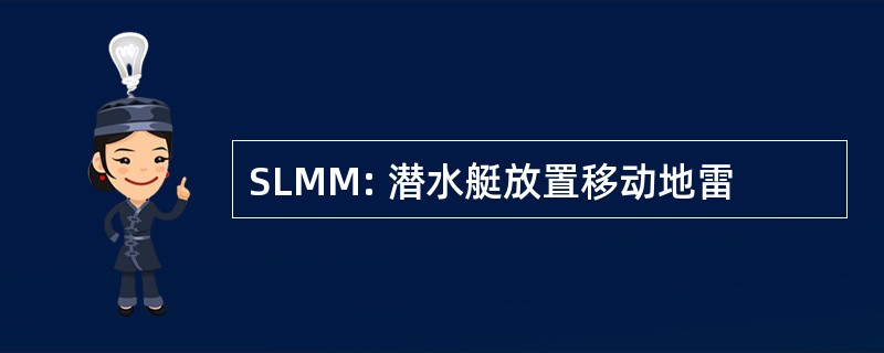 SLMM: 潜水艇放置移动地雷