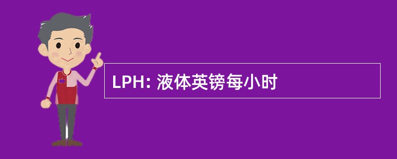 LPH: 液体英镑每小时