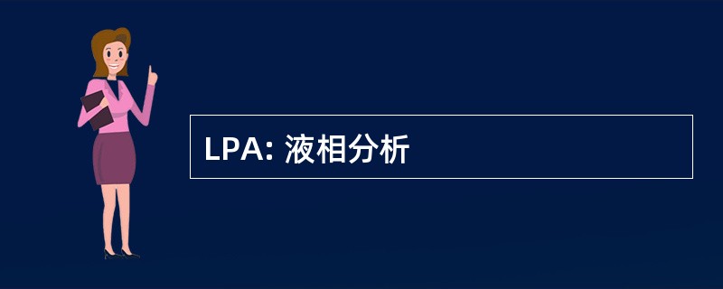 LPA: 液相分析