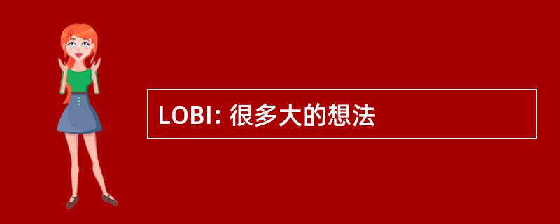 LOBI: 很多大的想法