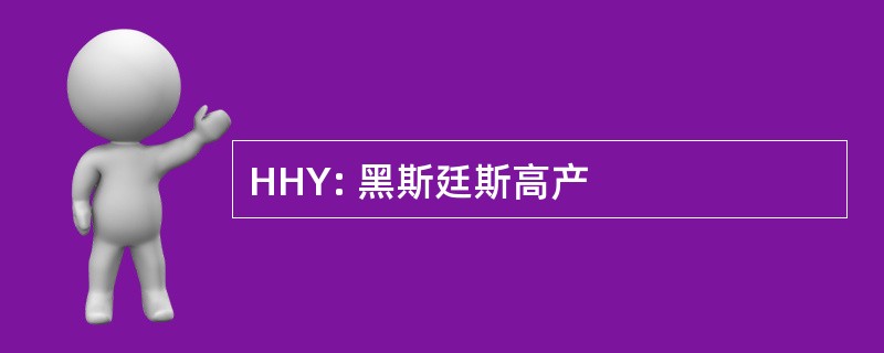 HHY: 黑斯廷斯高产