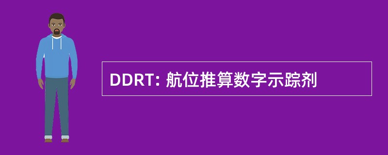 DDRT: 航位推算数字示踪剂