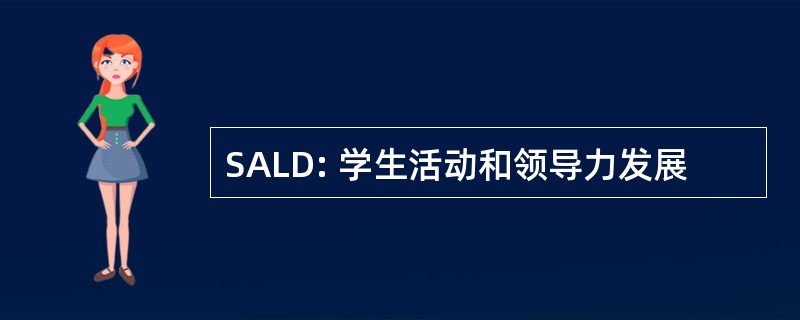 SALD: 学生活动和领导力发展