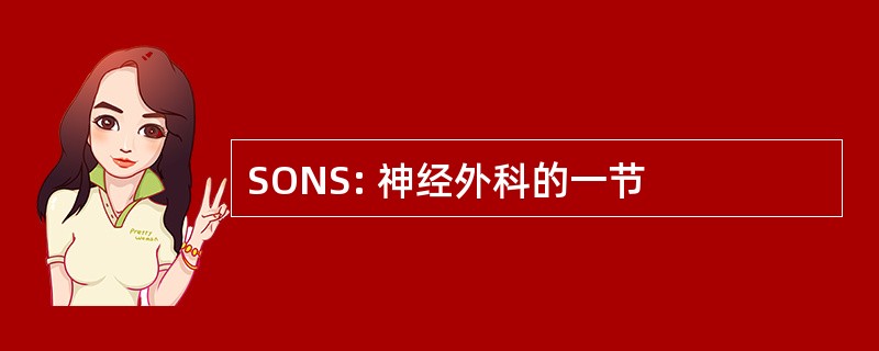 SONS: 神经外科的一节