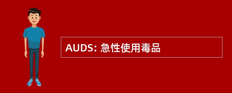 AUDS: 急性使用毒品