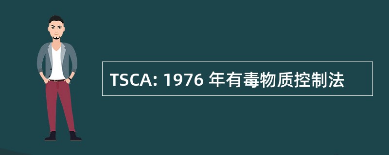 TSCA: 1976 年有毒物质控制法